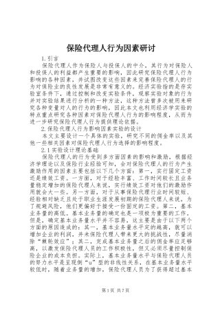 保险代理人行为因素研讨