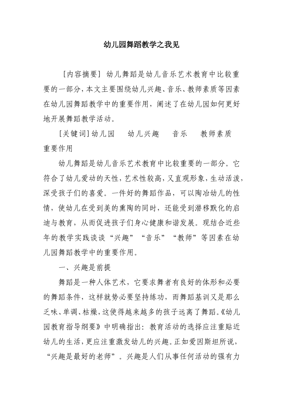 幼儿园舞蹈教学之我见_第1页