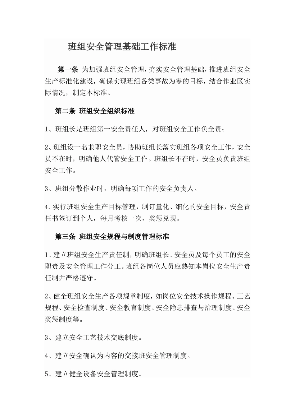 班组安全管理基础工作标准 _第1页