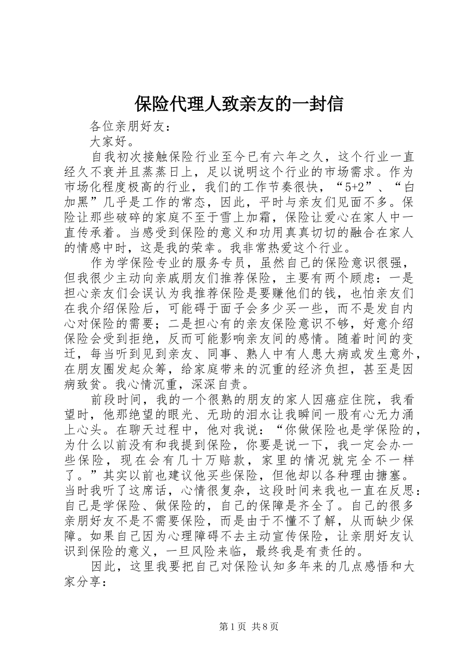 保险代理人致亲友的一封信_第1页