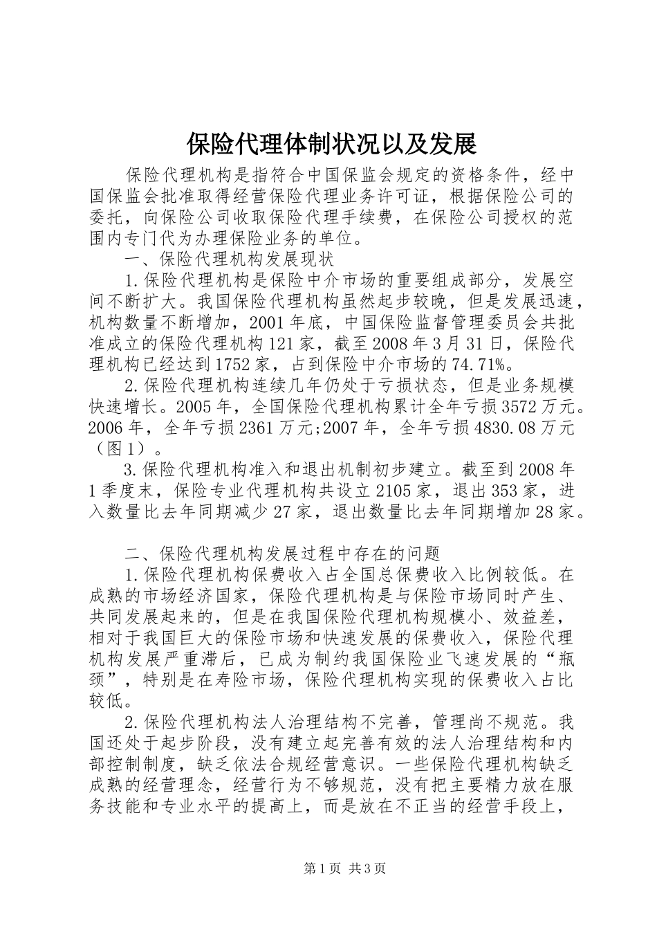 保险代理体制状况以及发展_第1页