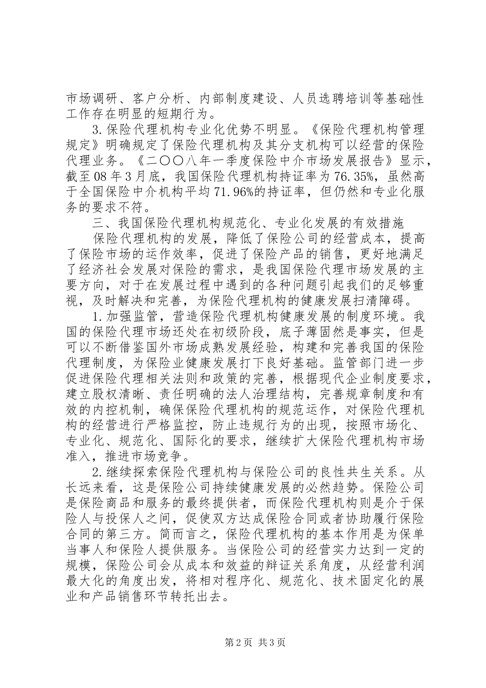 保险代理体制状况以及发展_第2页