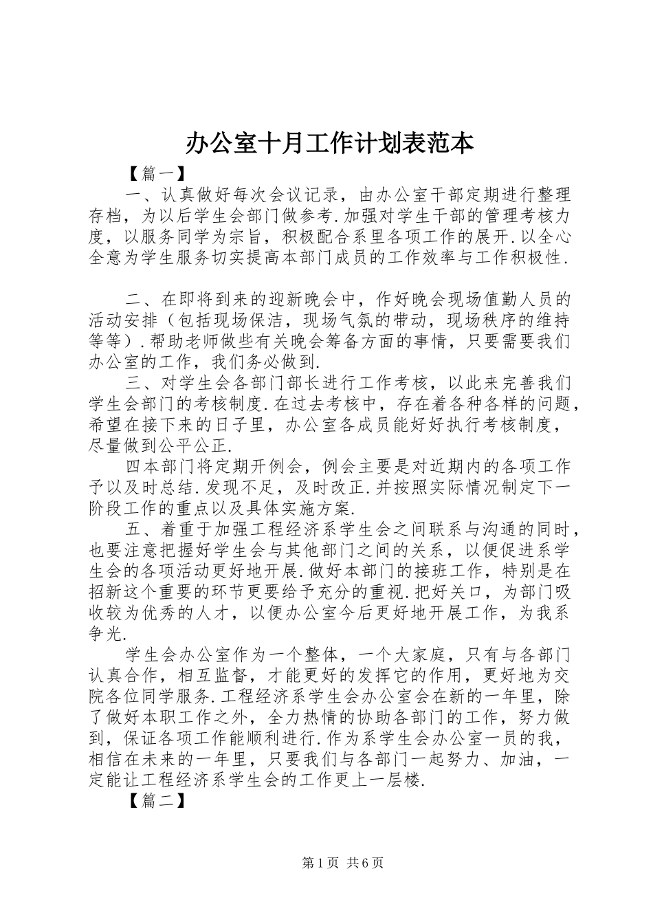 办公室十月工作计划表范本_第1页