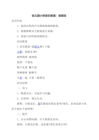 幼儿园小班音乐教案：找朋友 