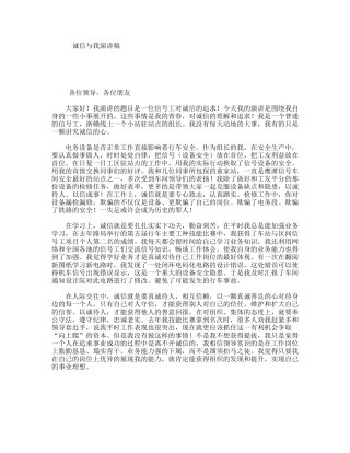 诚信与我演讲稿