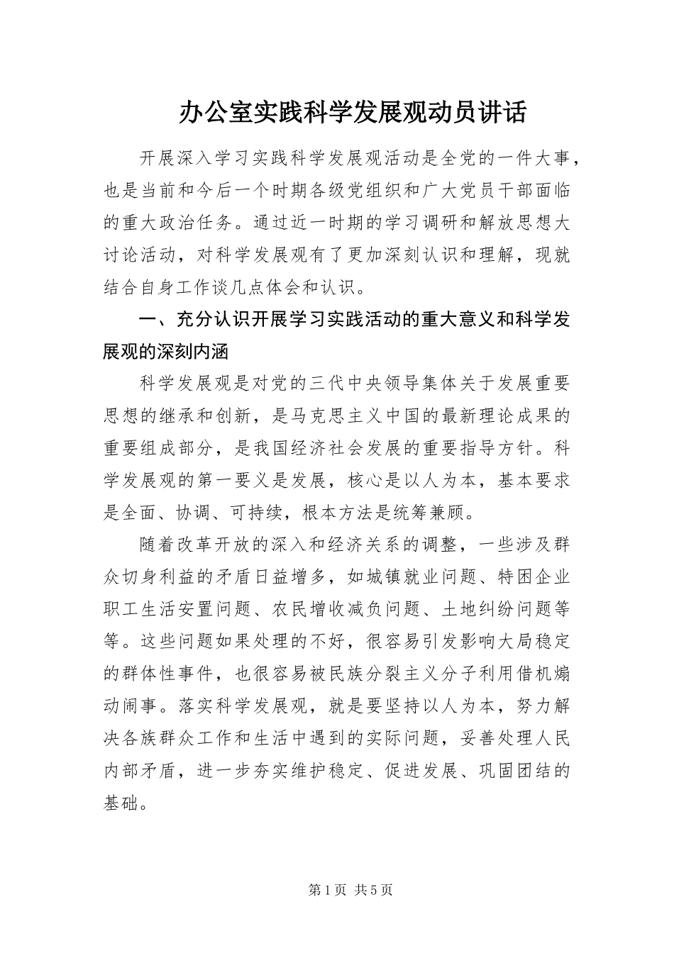 办公室实践科学发展观动员致辞_第1页