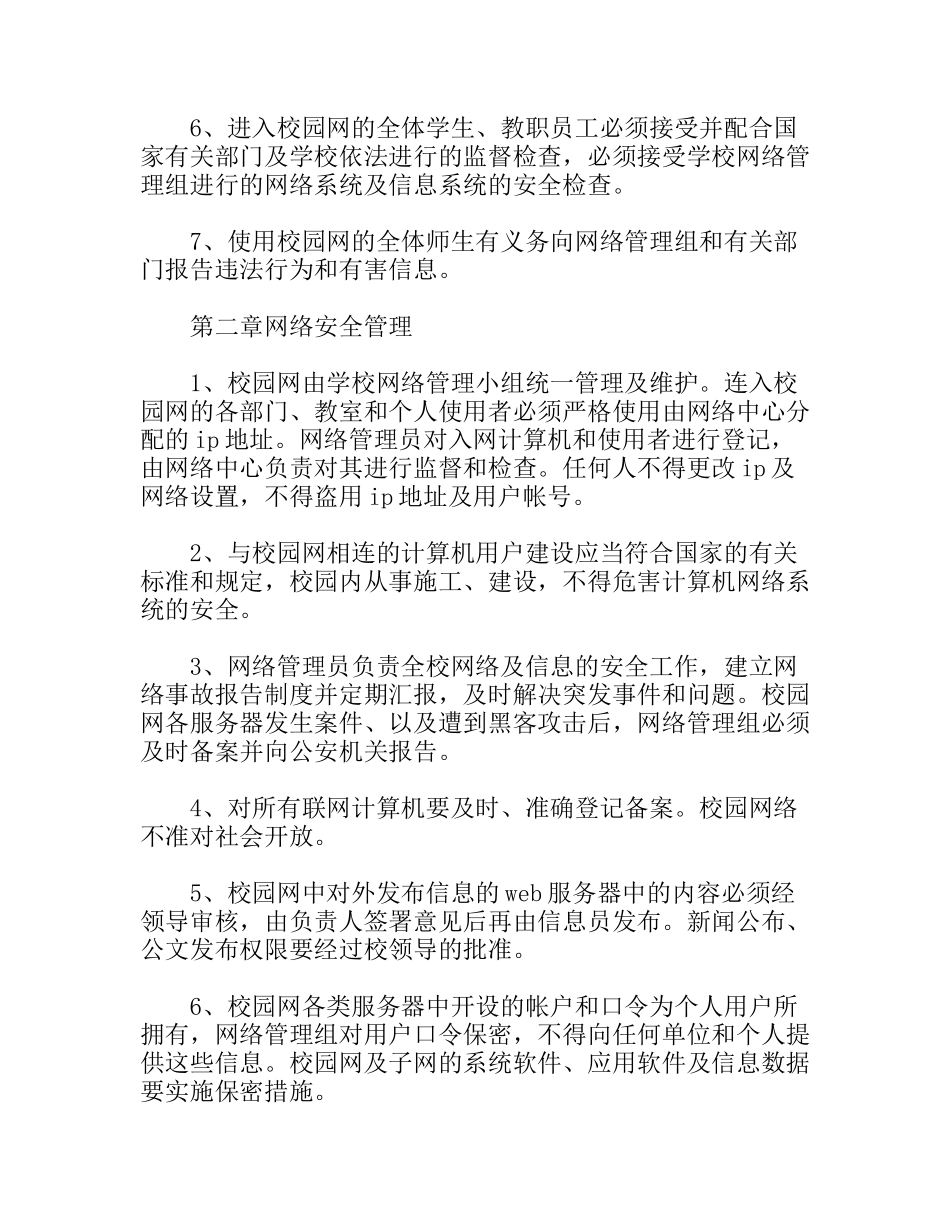 幼儿园校园网络安全管理制度_第2页