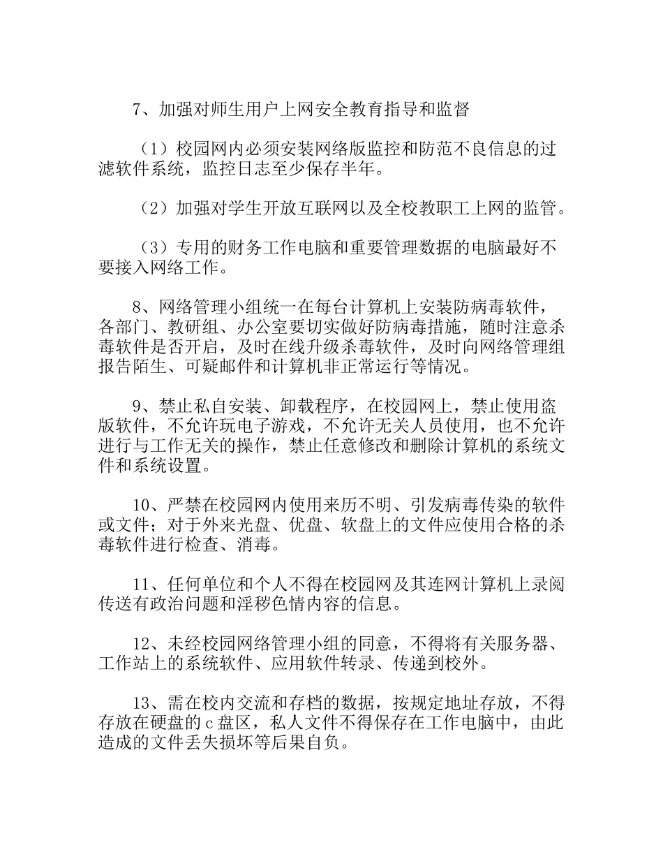 幼儿园校园网络安全管理制度_第3页