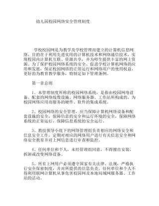 幼儿园校园网络安全管理制度