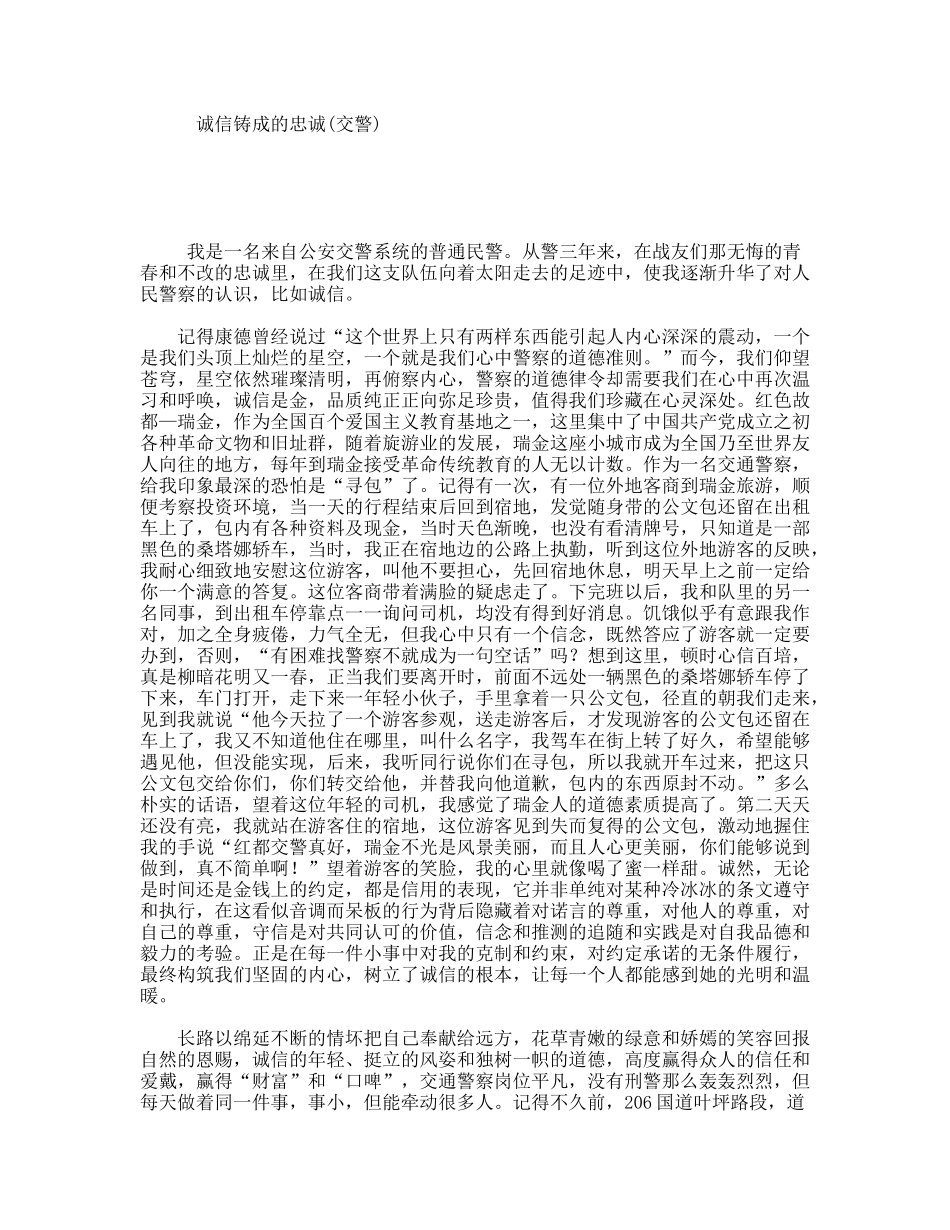 诚信铸成的忠诚(交警)_第1页