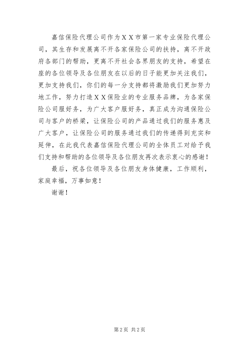 保险代理有限公司开业庆典致辞_第2页
