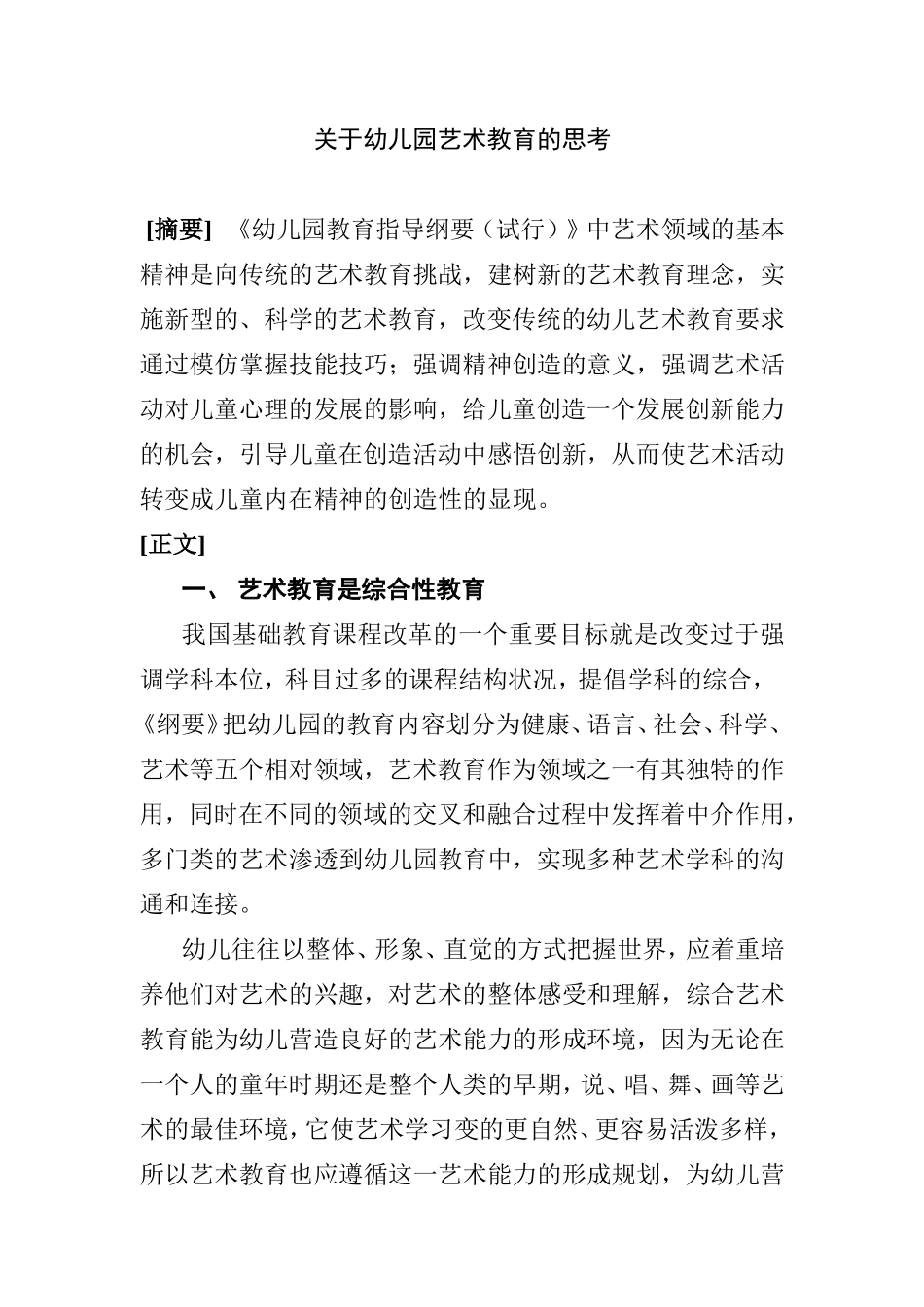 幼儿园艺术教育的思考分析研究_第1页