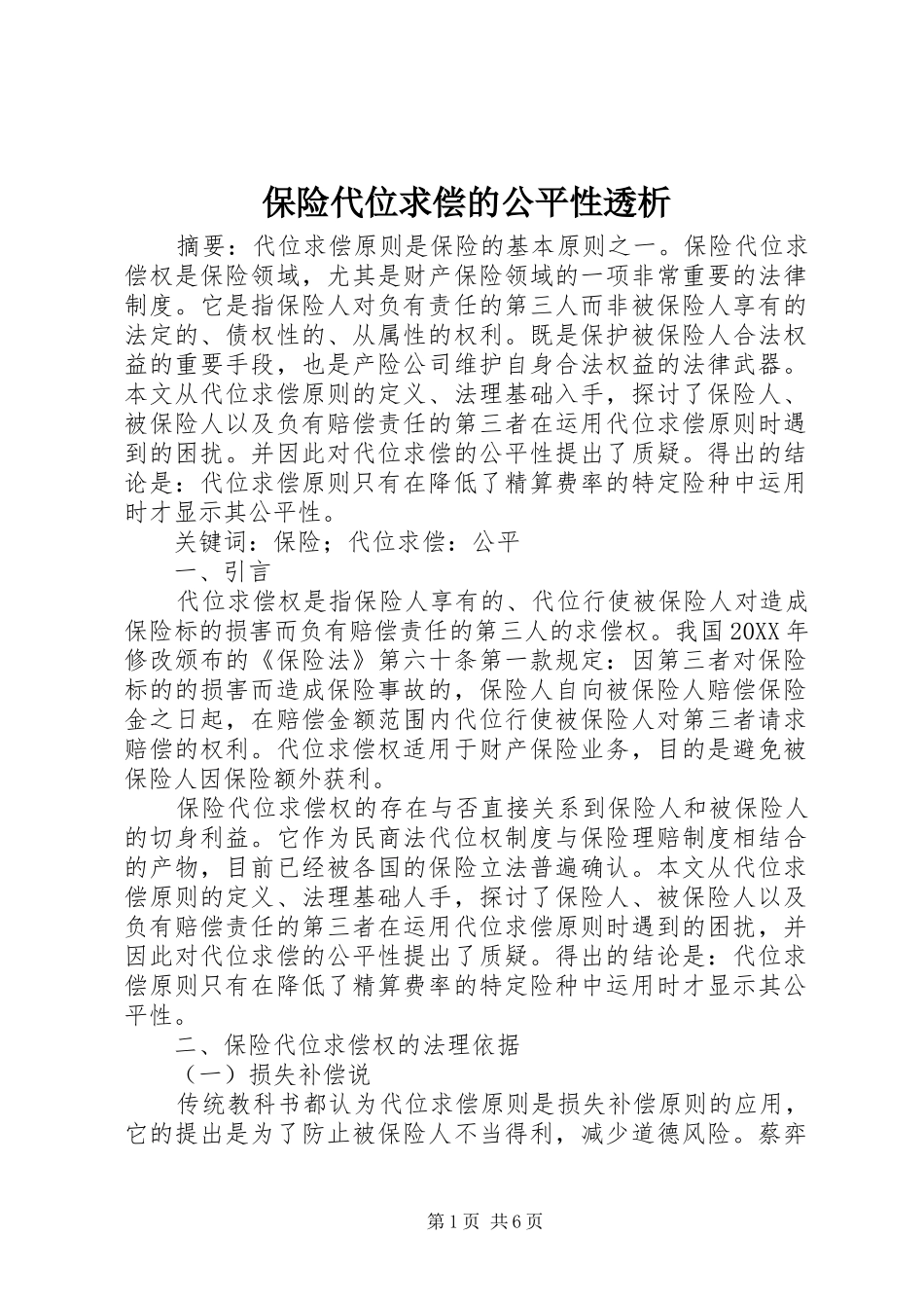 保险代位求偿的公平性透析_第1页