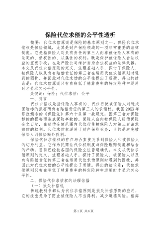 保险代位求偿的公平性透析