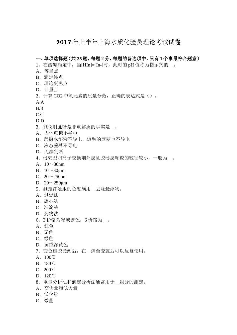 2017年上半年上海水质化验员理论考试试卷_第1页