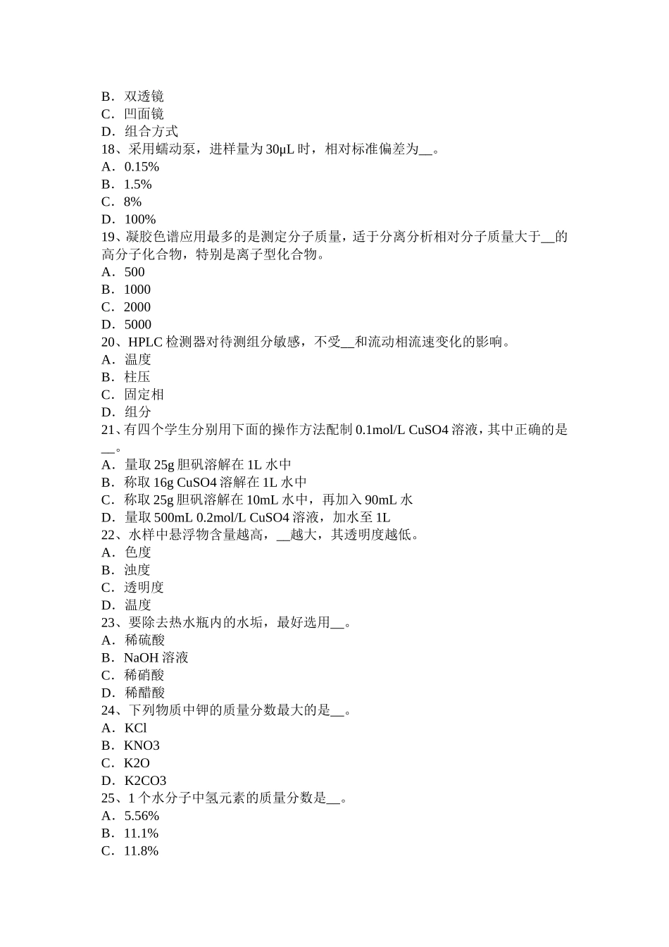 2017年上半年上海水质化验员理论考试试卷_第3页