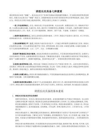 班组长应具备七种素质]