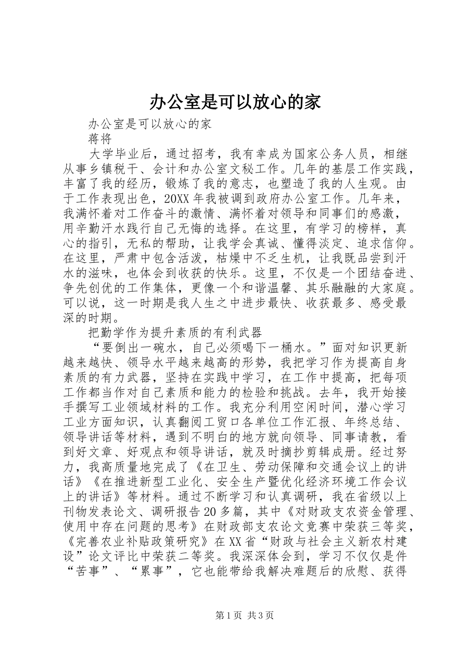 办公室是可以放心的家_第1页