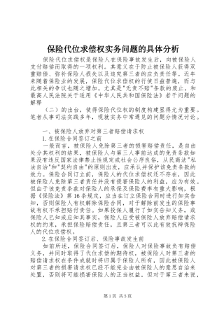 保险代位求偿权实务问题的具体分析