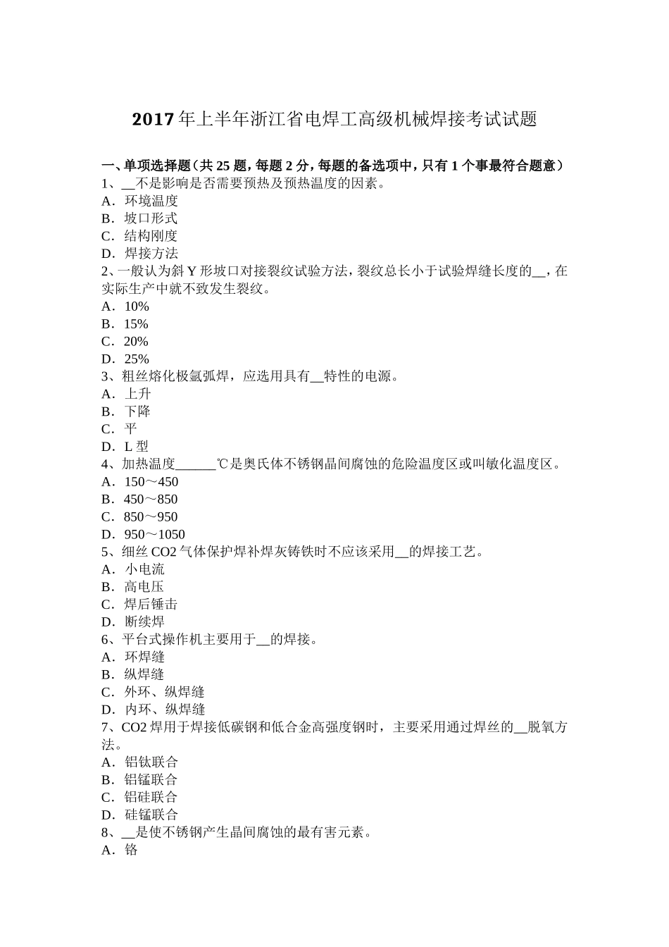 2017年上半年浙江省电焊工高级机械焊接考试试题_第1页