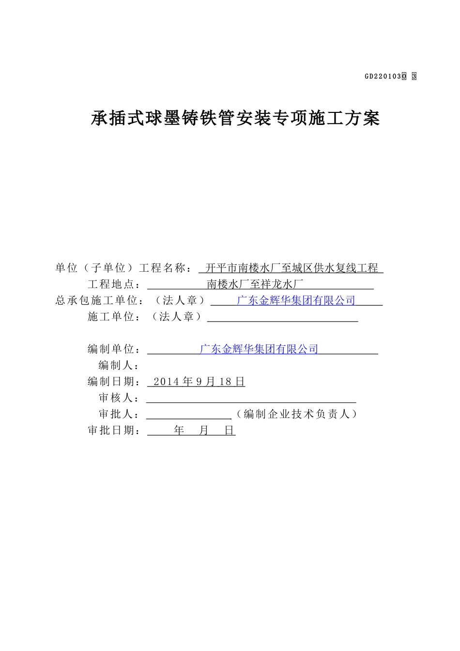 承插式球墨铸铁管安装专项施工方案_第1页