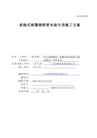 承插式球墨铸铁管安装专项施工方案