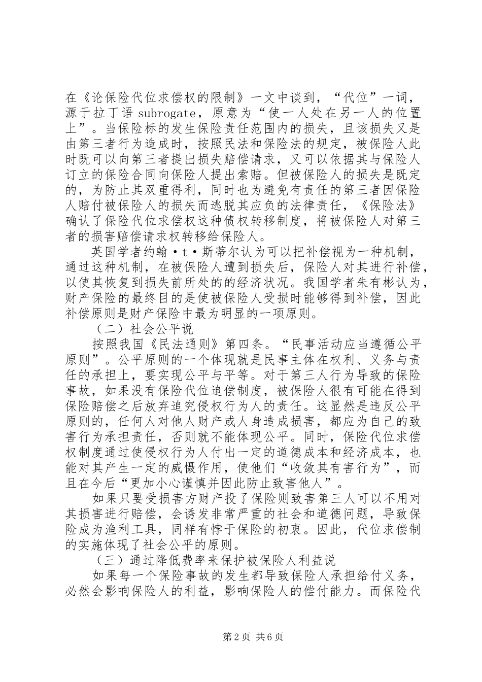 保险代位原则的公平性探究_第2页