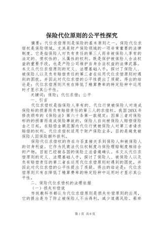 保险代位原则的公平性探究