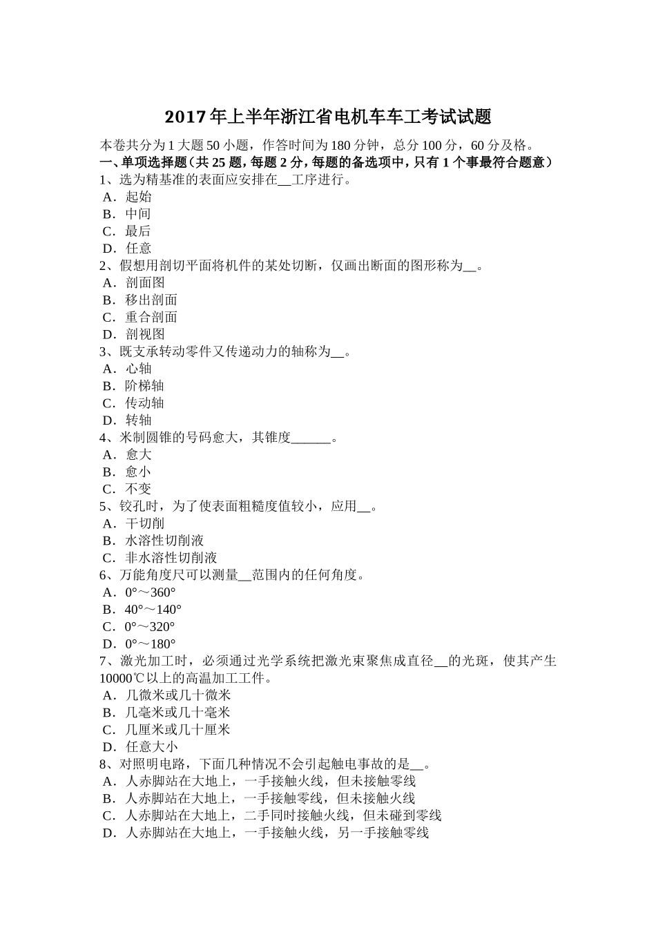 2017年上半年浙江省电机车车工考试试题_第1页