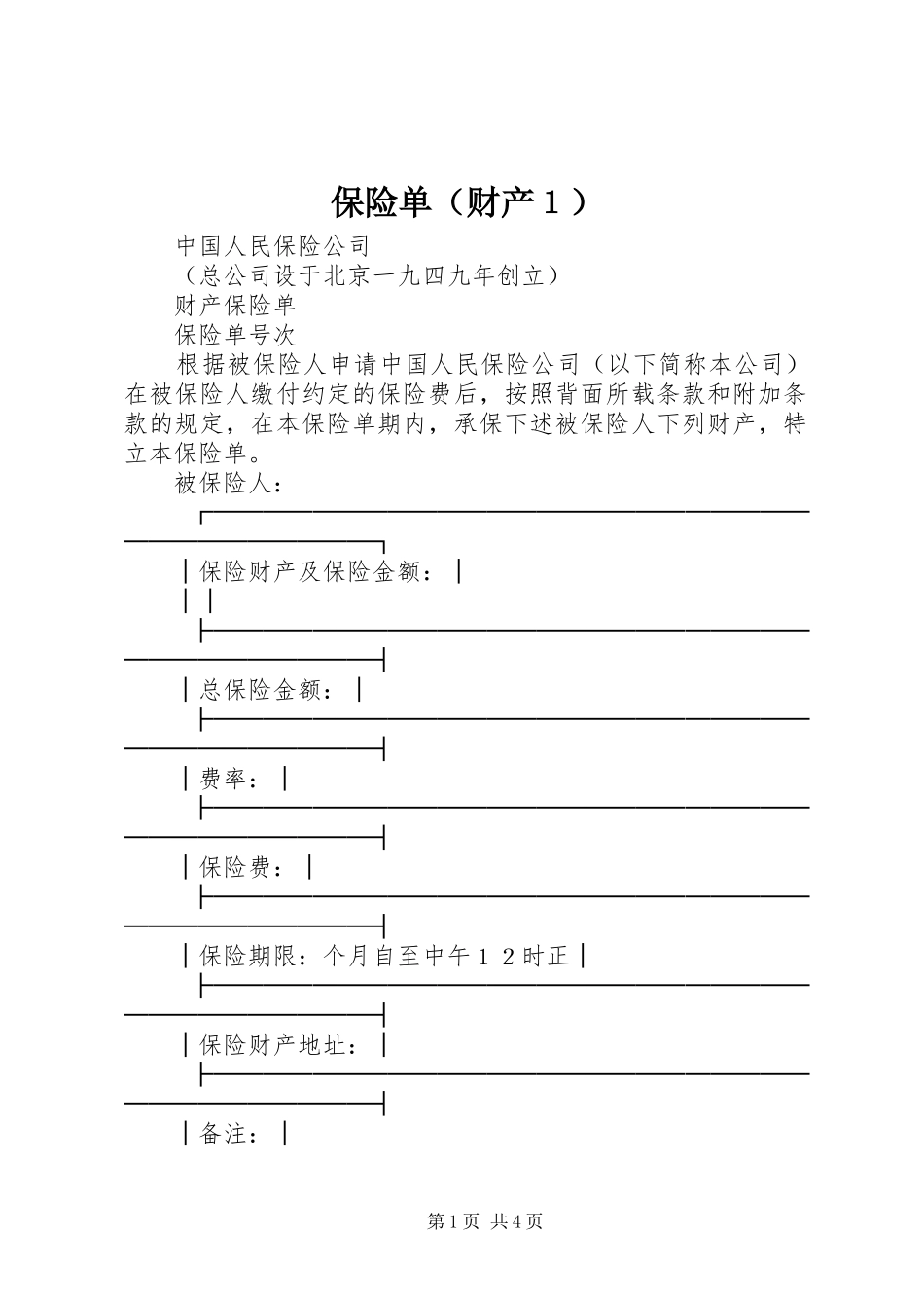 保险单（财产１）_第1页