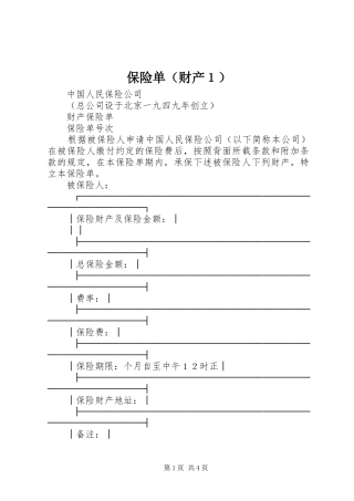 保险单（财产１）