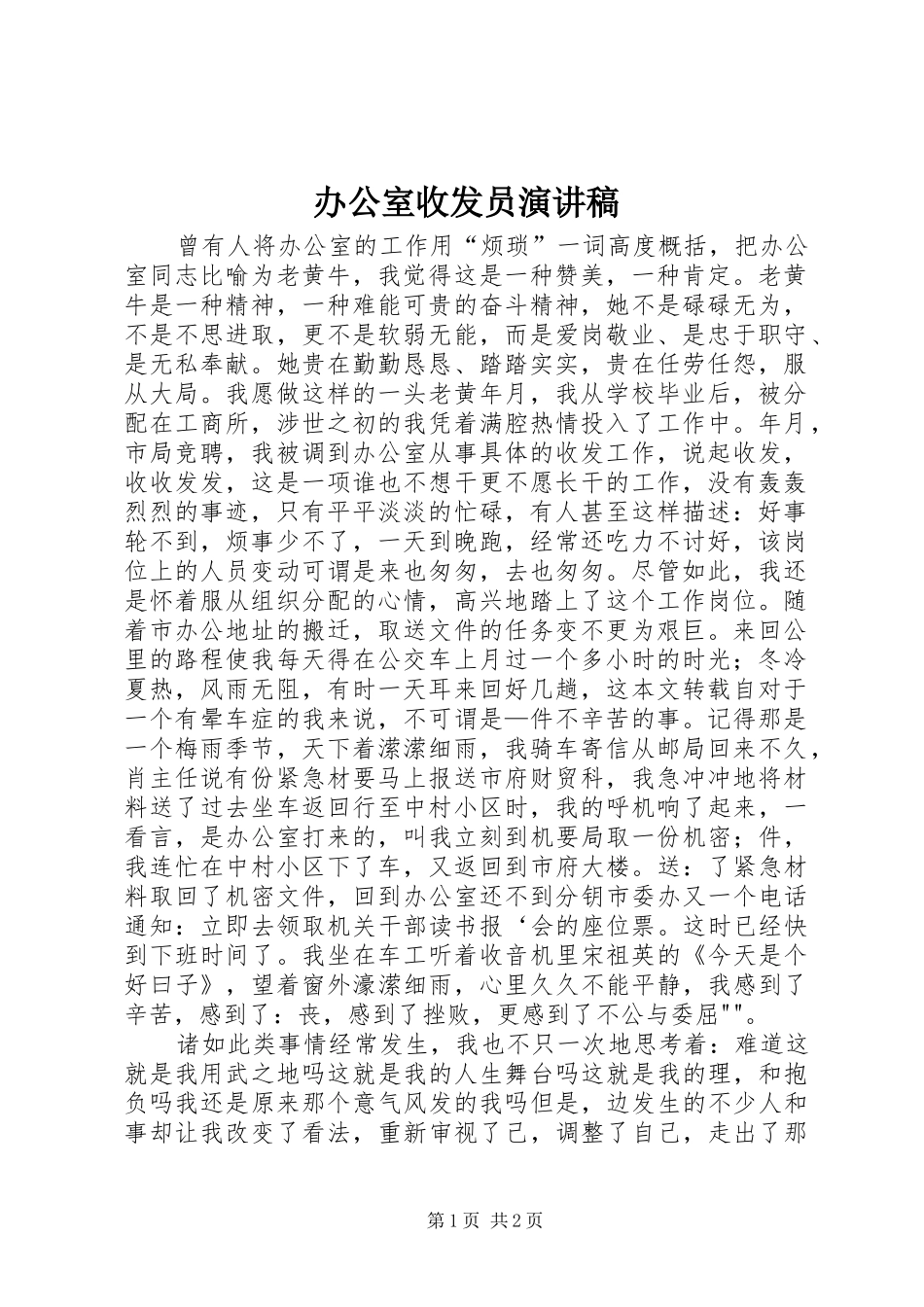 办公室收发员演讲稿_第1页