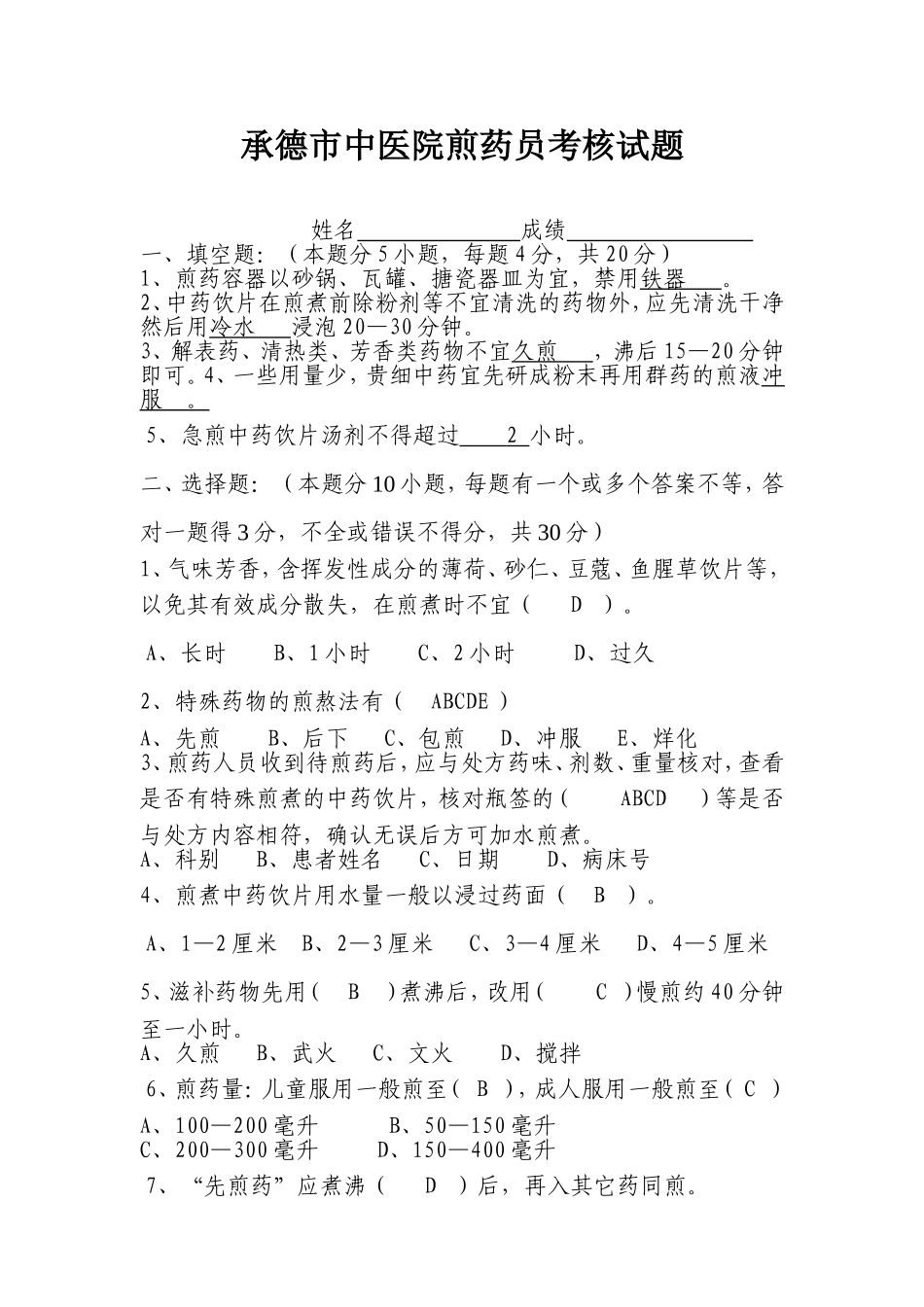 承德市中医院煎药员考核试题_第1页