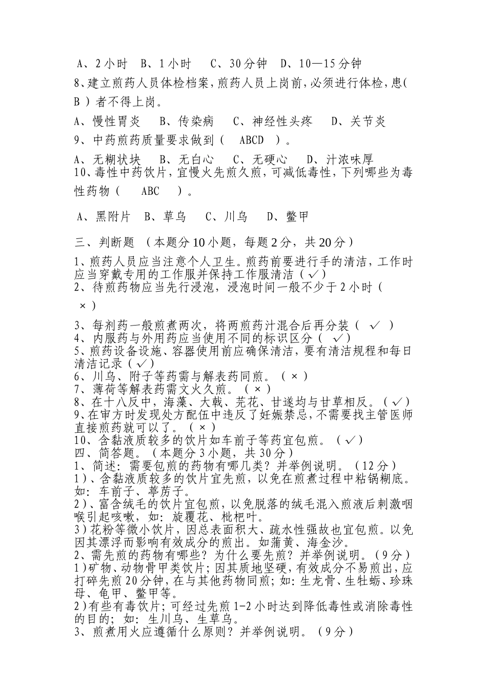 承德市中医院煎药员考核试题_第2页