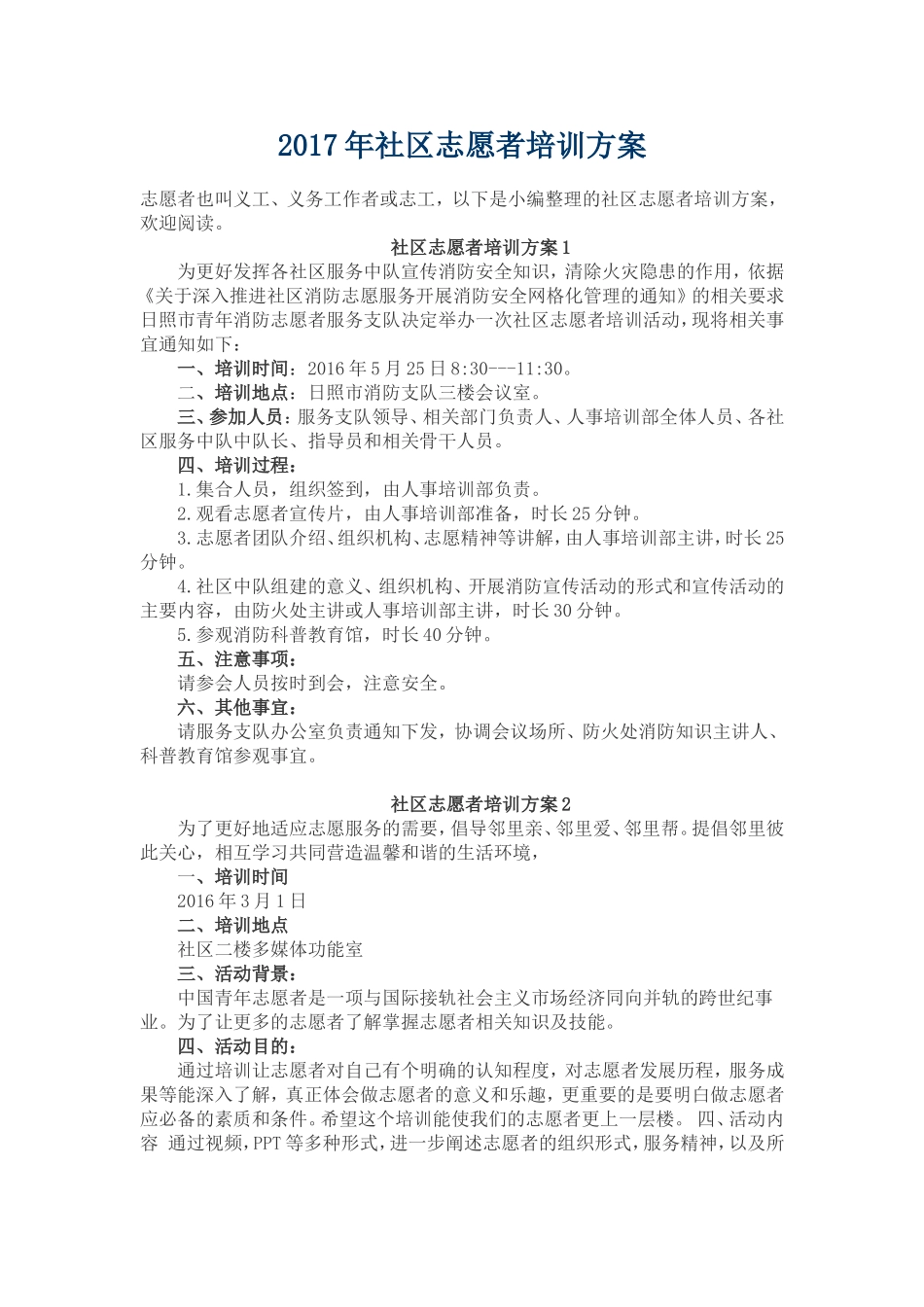 2017年社区志愿者培训方案_第1页