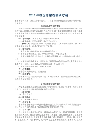 2017年社区志愿者培训方案