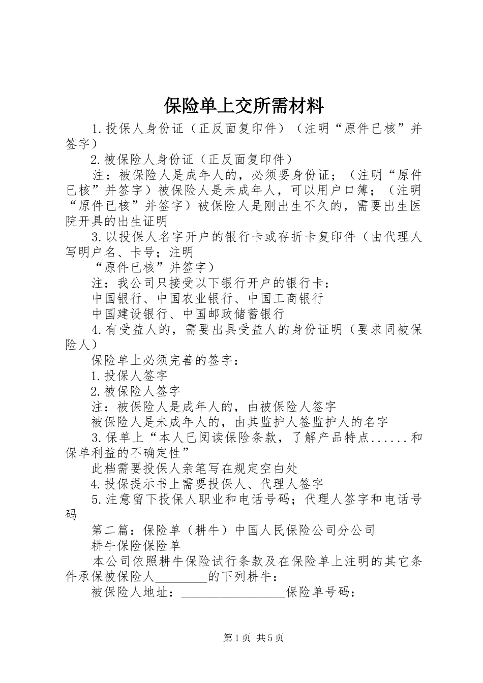 保险单上交所需材料_第1页