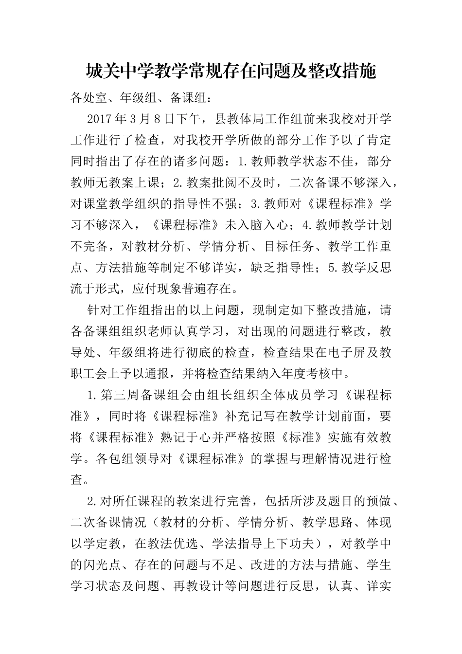 城关中学教学常规存在问题及整改措施_第1页