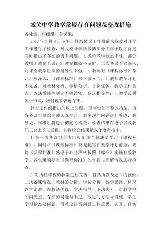 城关中学教学常规存在问题及整改措施