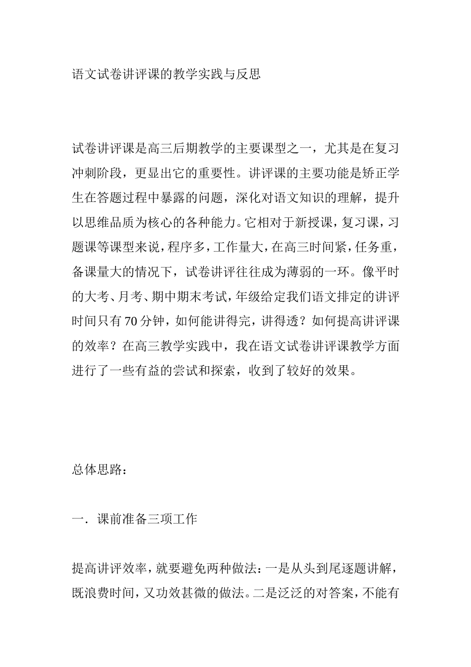 语文试卷讲评课的教学实践与反思分析研究_第1页