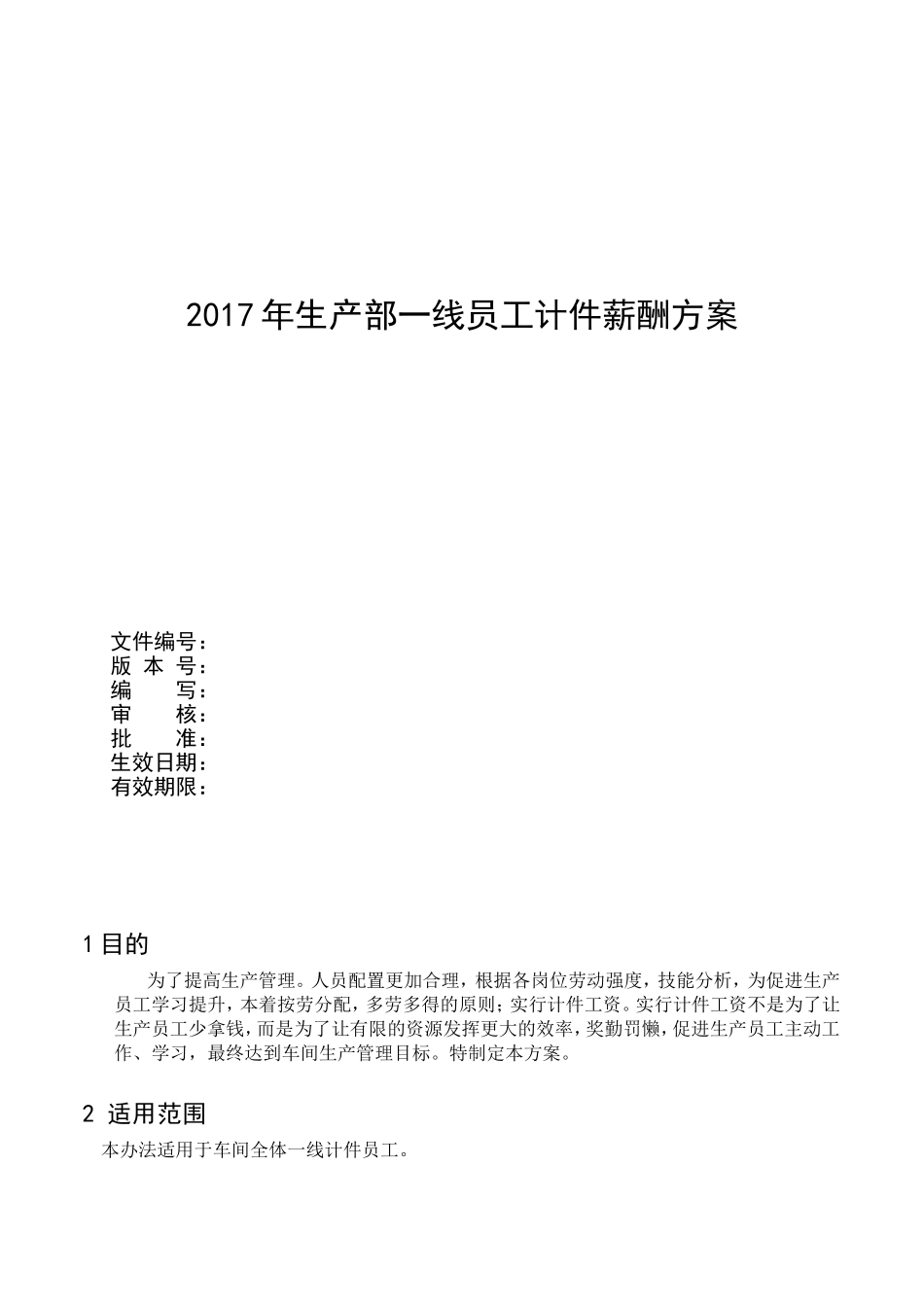 2017年生产部一线员工计件薪酬方案_第1页