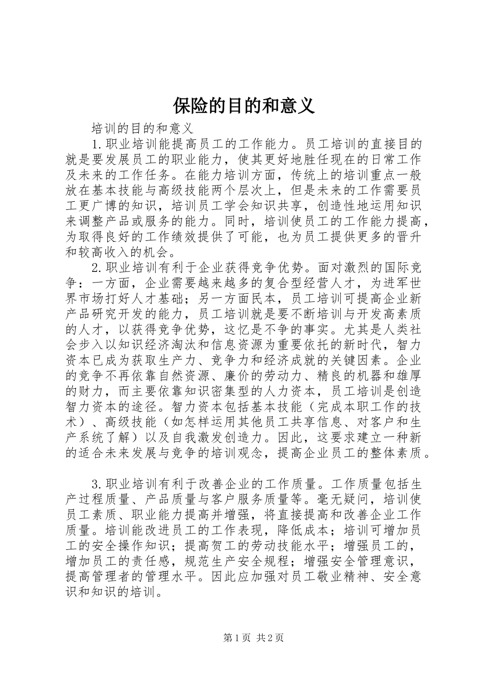 保险的目的和意义_第1页