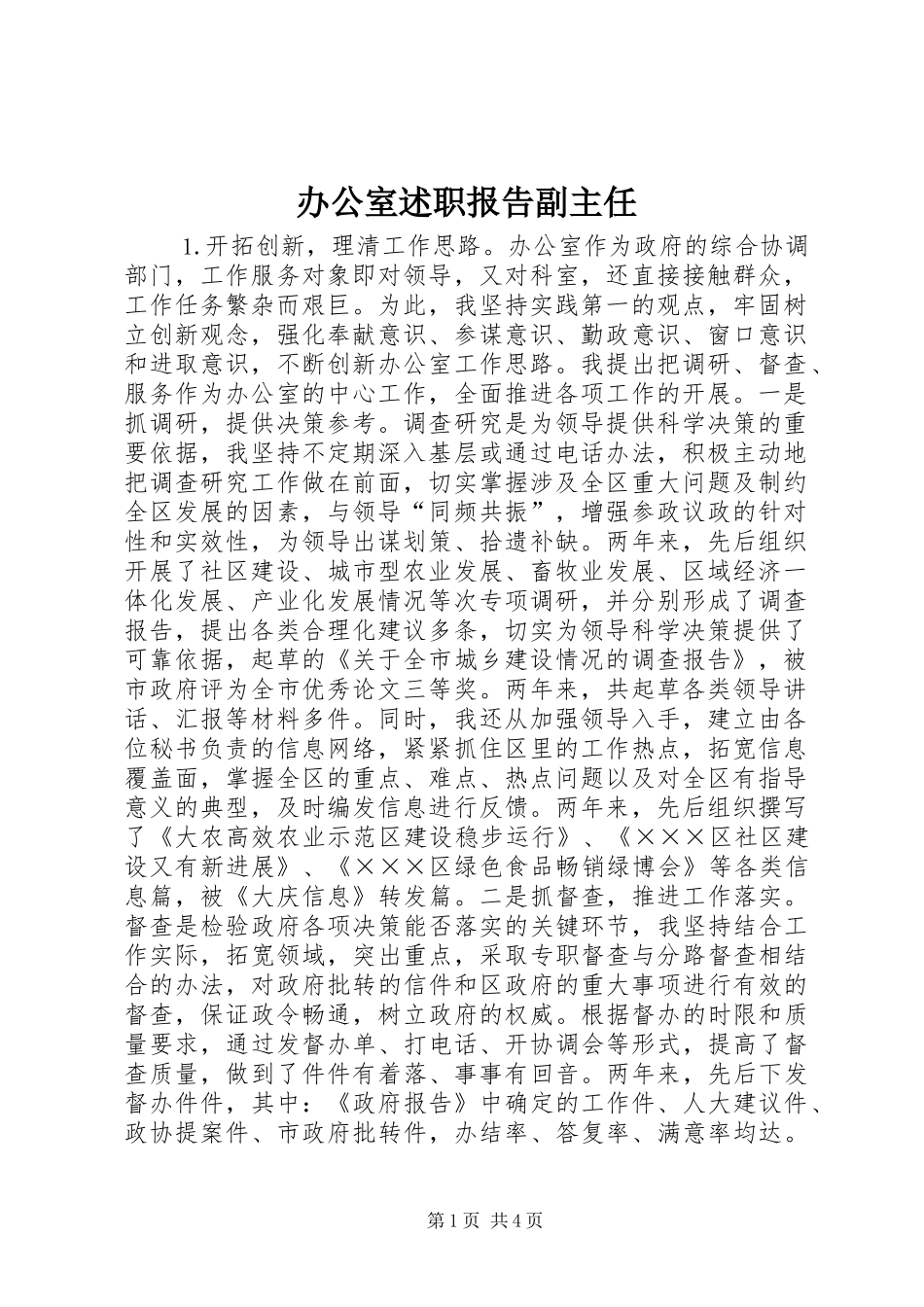 办公室述职报告副主任_第1页