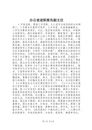 办公室述职报告副主任