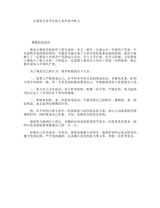 计算机专业学生的入党申请书样文