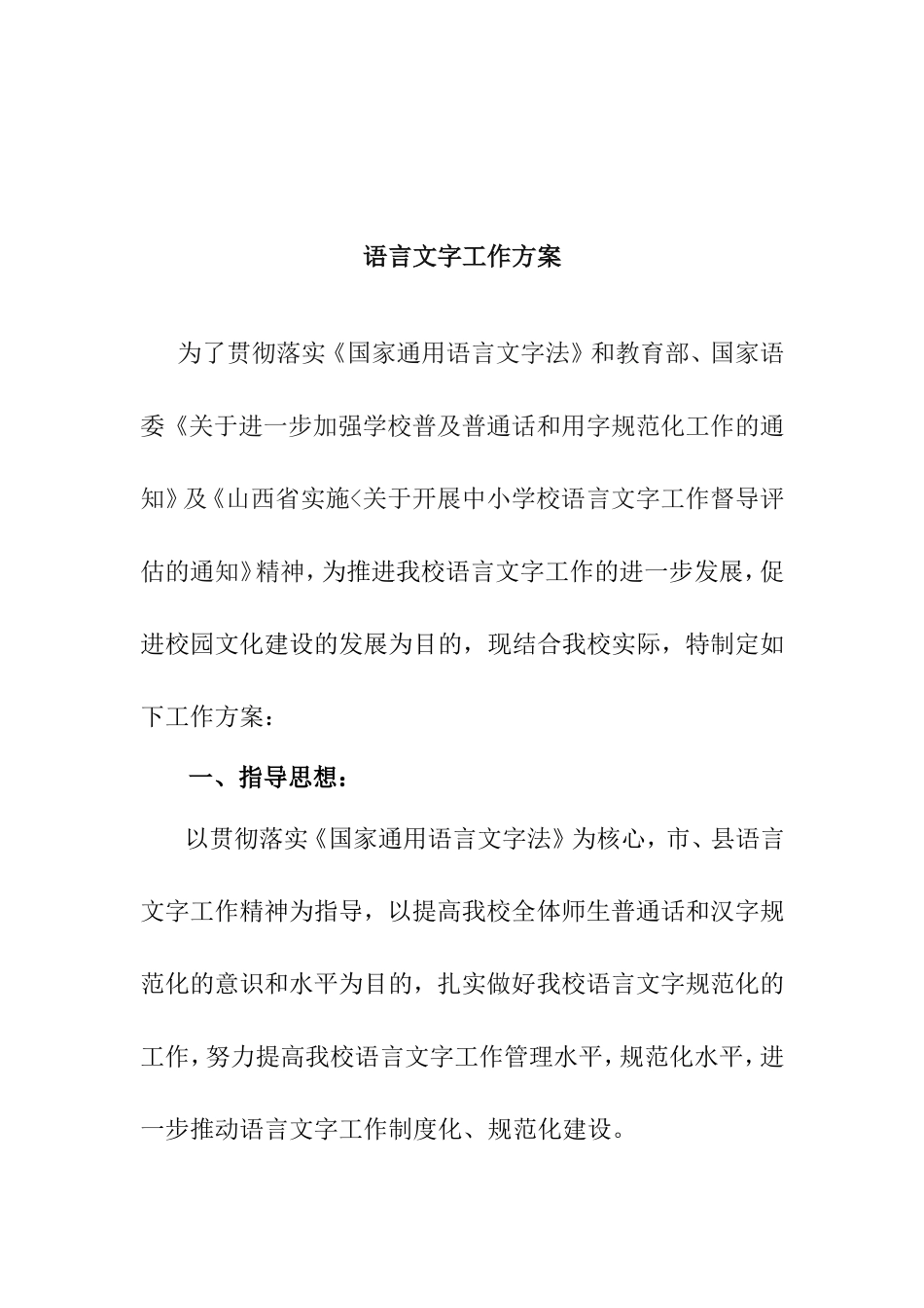 语言文字工作方案_第1页