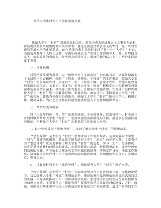 帮带大学生村官工作创新实施方案