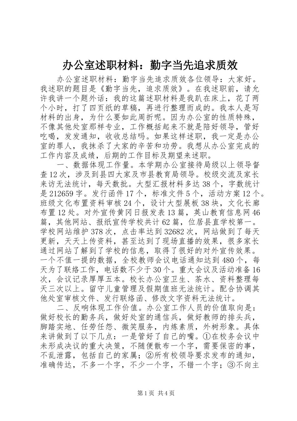 办公室述职材料勤字当先追求质效_第1页