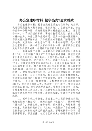 办公室述职材料-勤字当先-追求质效