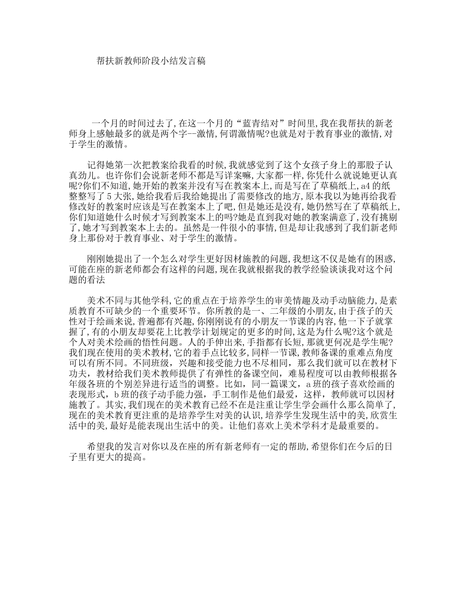 帮扶新教师阶段小结发言稿_第1页